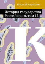 История государства Российского, том 12