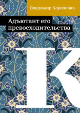 Адъютант его превосходительства