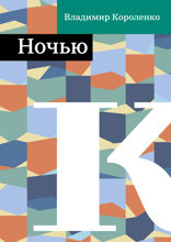 Ночью