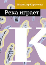 Река играет