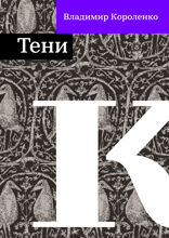 Тени