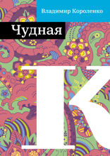 Чудная