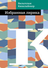 Избранная лирика