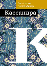 Кассандра