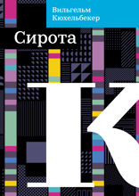 Сирота