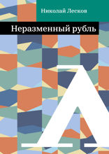Неразменный рубль