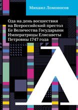 Ода на день восшествия на Всероссийский престол Ее Величества Государыни Императрицы Елисаветы Петровны 1747 года