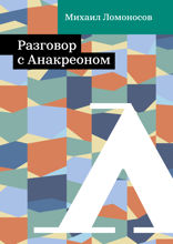 Разговор с Анакреоном