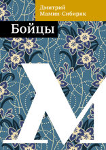 Бойцы