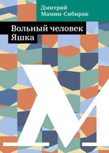 Вольный человек Яшка