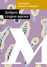 Доброе старое время