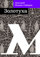 Золотуха