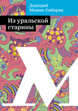 Из уральской старины