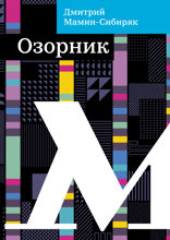 Озорник