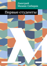 Первые студенты