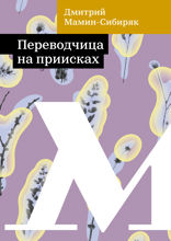 Переводчица на приисках