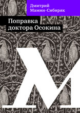 Поправка доктора Осокина