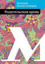 Родительская кровь