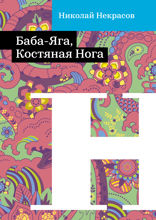 Баба-Яга, Костяная Нога