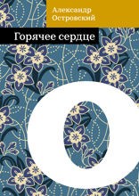 Горячее сердце
