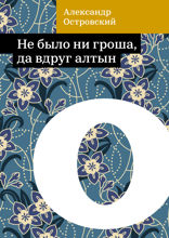 Не было ни гроша, да вдруг алтын