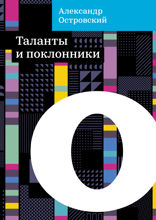Таланты и поклонники