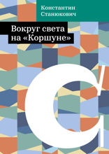 Вокруг света на «Коршуне»