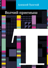 Волчий приемыш