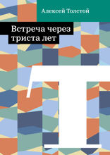 Встреча через триста лет