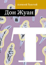 Дон Жуан