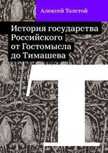 История государства Российского от Гостомысла до Тимашева