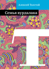 Семья вурдалака