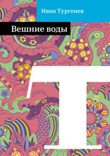 Вешние воды