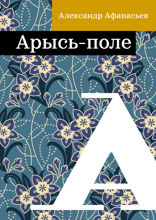 Арысь-поле