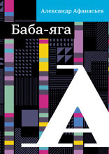 Баба-яга
