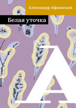 Белая уточка