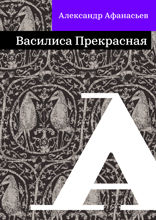 Василиса Прекрасная