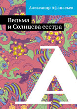 Ведьма и Солнцева сестра