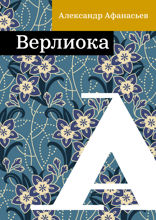 Верлиока