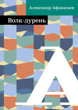 Волк-дурень