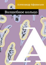 Волшебное кольцо