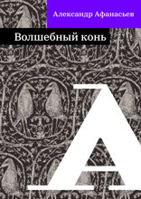 Волшебный конь