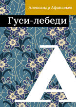 Гуси-лебеди
