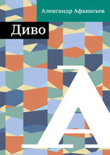 Диво