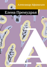 Елена Премудрая