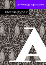 Емеля-дурак