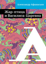 Жар-птица и Василиса-царевна