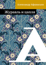 Журавль и цапля
