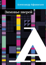 Зимовье зверей