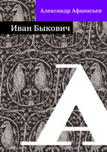 Иван Быкович